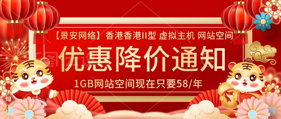 【景安网络】香港免备案虚拟主机-香港II型 1GB空间 20G流量 3M独享带宽 官方原价108元/年，